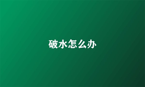 破水怎么办