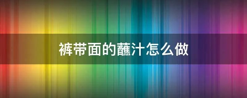 裤带面的蘸汁怎么做
