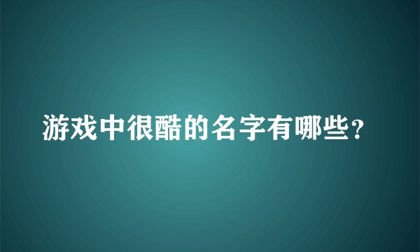 游戏中很酷的名字有哪些？