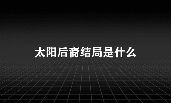 太阳后裔结局是什么