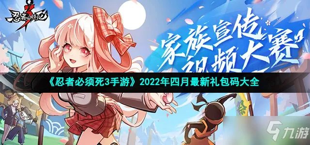 《忍者必须死3》2022年四月最新礼包兑换码大全