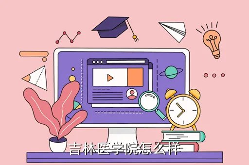 吉林医学院,吉林省的医学院有哪些