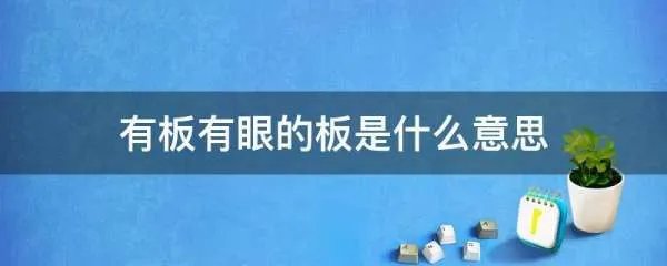 有板有眼的板是什么意思