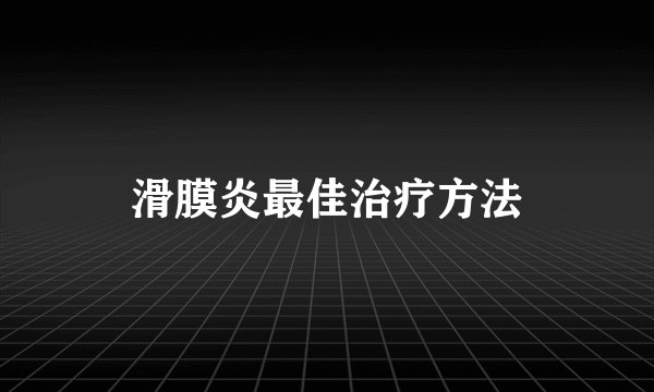 滑膜炎最佳治疗方法