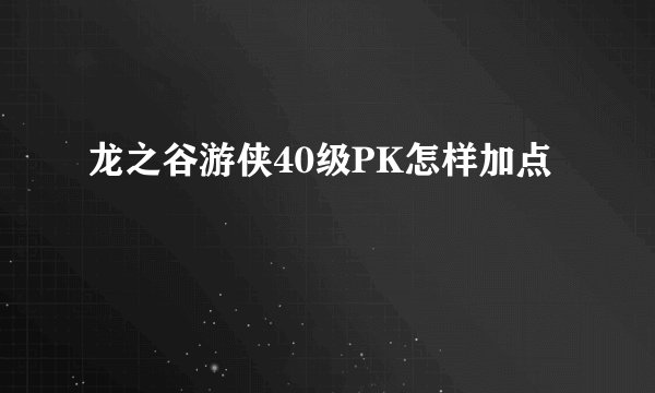 龙之谷游侠40级PK怎样加点
