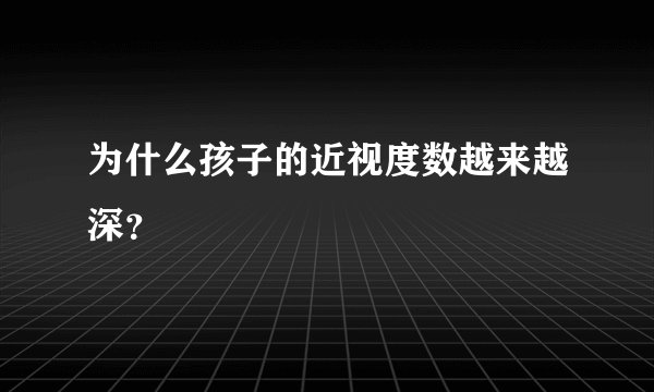 为什么孩子的近视度数越来越深？