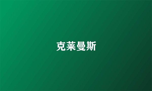 克莱曼斯