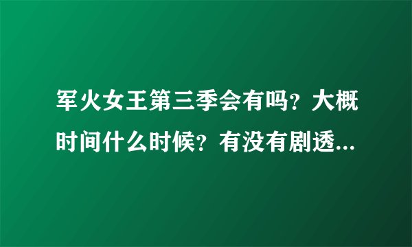 军火女王第三季会有吗?大概时间什么时候?有没有剧透~~~要准确时间和消息。!