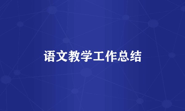 语文教学工作总结