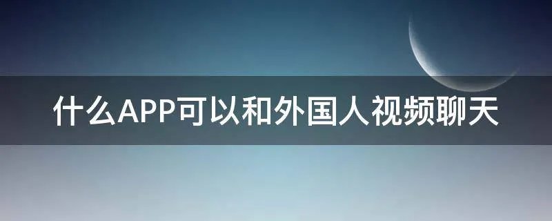 什么APP可以和外国人视频聊天