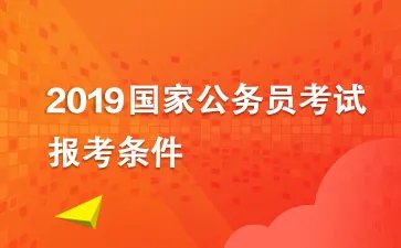 2019国考报考条件： 大学生村官等服务基层四项目人员在服务期内就读全日制研究生，或在其他企事业单位工作，应如何处理