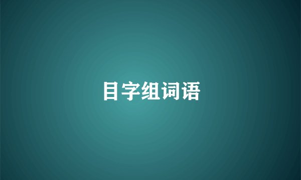 目字组词语
