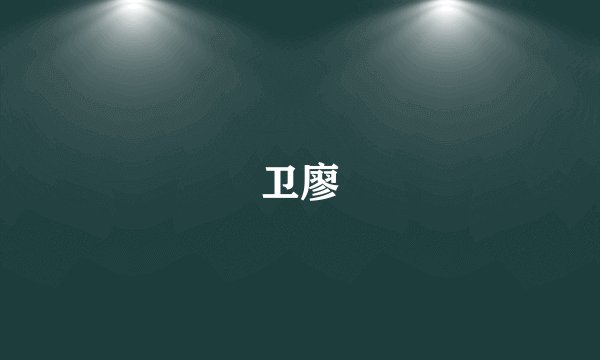 卫廖