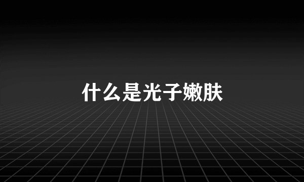 什么是光子嫩肤