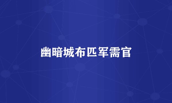 幽暗城布匹军需官