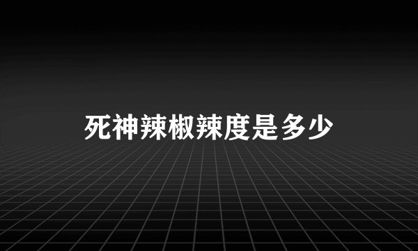 死神辣椒辣度是多少