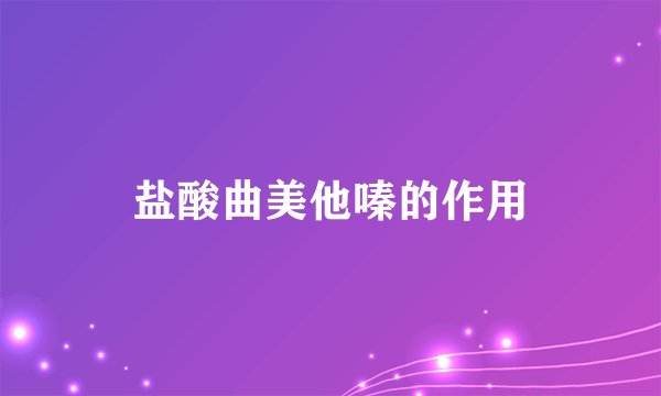 盐酸曲美他嗪的作用