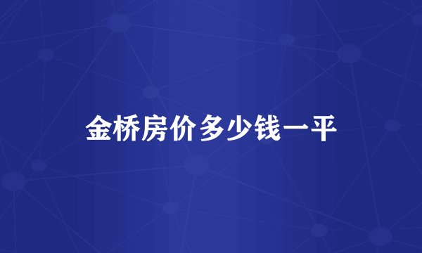 金桥房价多少钱一平
