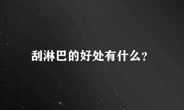 刮淋巴的好处有什么？