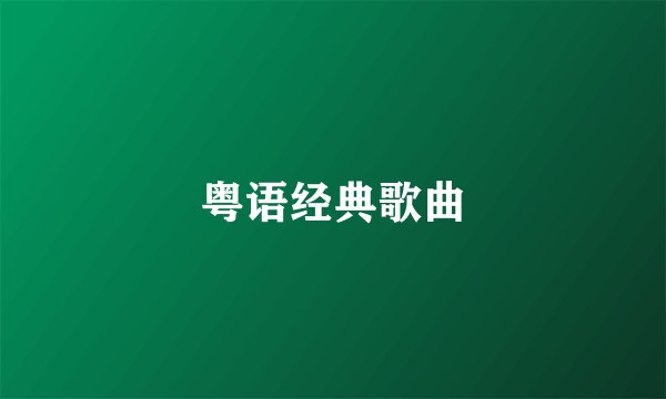 粤语经典歌曲