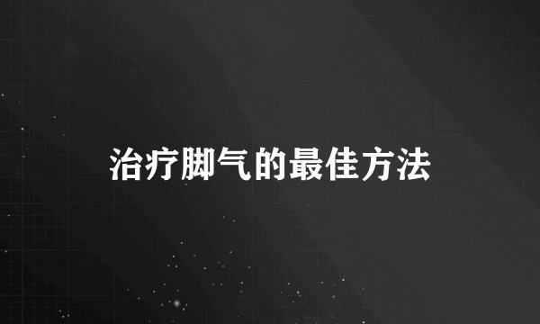 治疗脚气的最佳方法