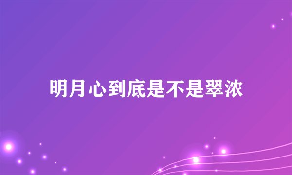 明月心到底是不是翠浓