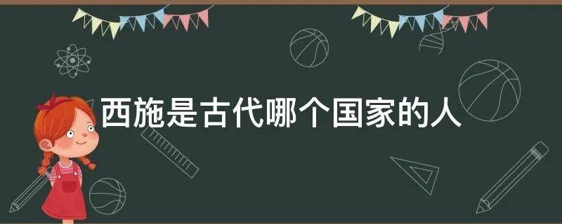 西施是古代哪个国家的人