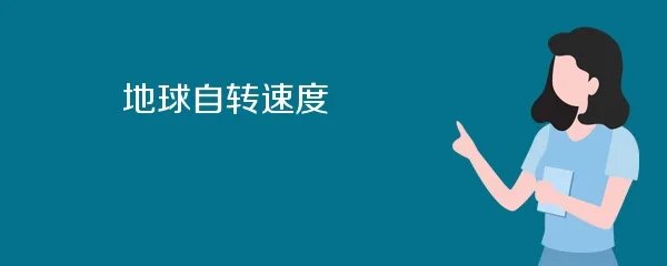 地球自转速度