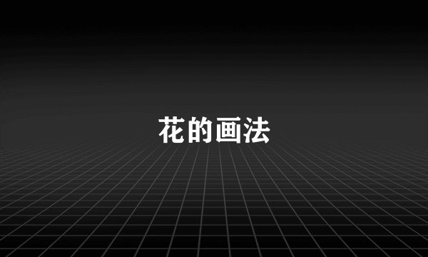 花的画法