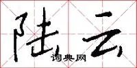 陆云