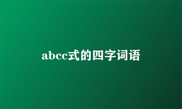 abcc式的四字词语