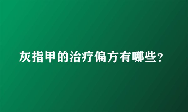 灰指甲的治疗偏方有哪些？
