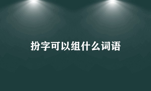 扮字可以组什么词语