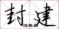 封建