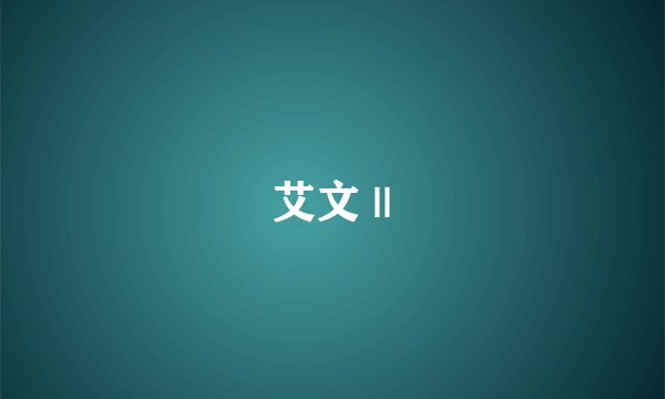 艾文 ||
