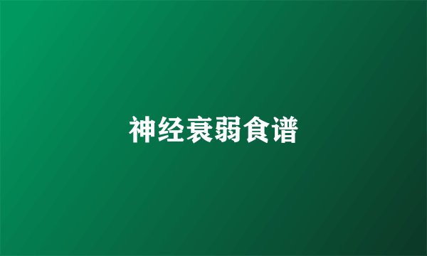 神经衰弱食谱