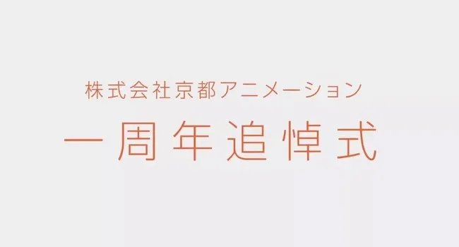京阿尼惨遭纵火已一年过去了 它现在到底怎么样了？