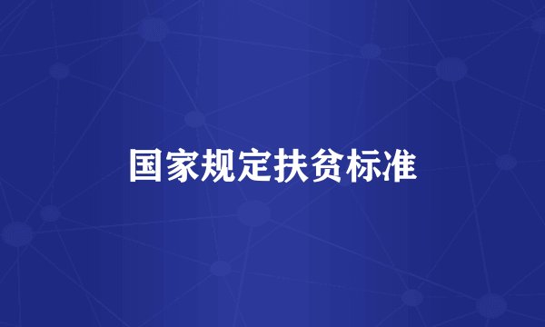 国家规定扶贫标准