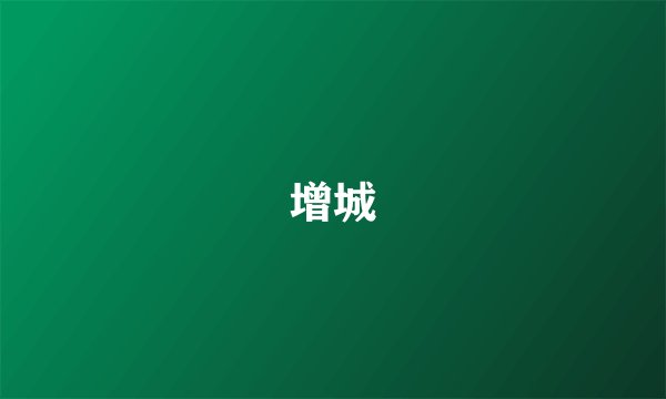 增城