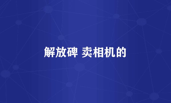 解放碑 卖相机的