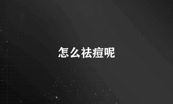 怎么祛痘呢