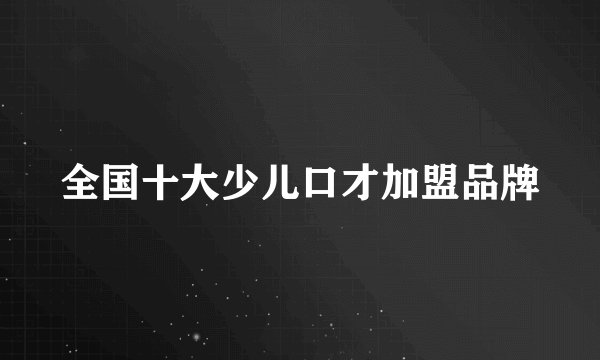 全国十大少儿口才加盟品牌