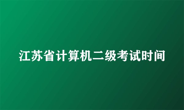 江苏省计算机二级考试时间