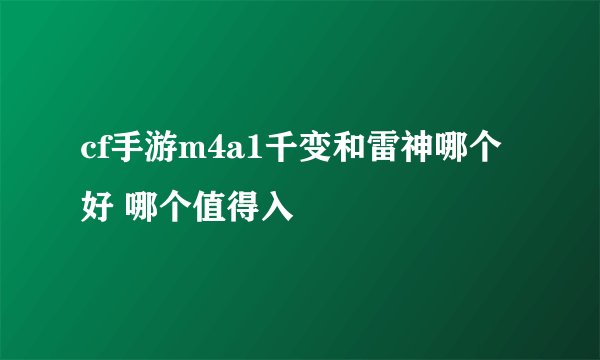 cf手游m4a1千变和雷神哪个好 哪个值得入