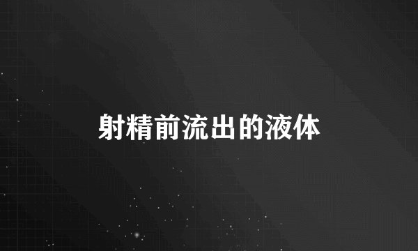 射精前流出的液体