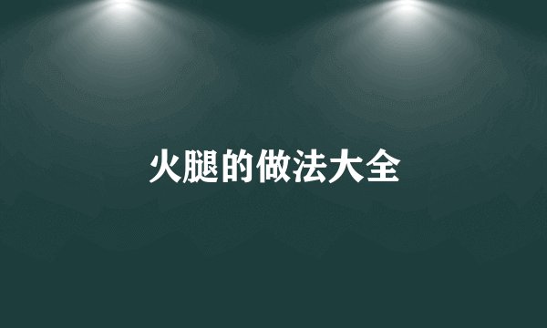 火腿的做法大全