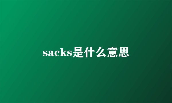sacks是什么意思