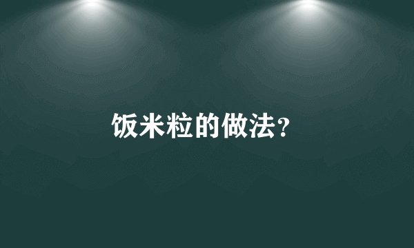 饭米粒的做法？