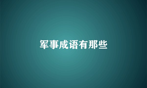 军事成语有那些