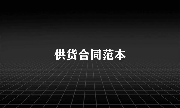 供货合同范本